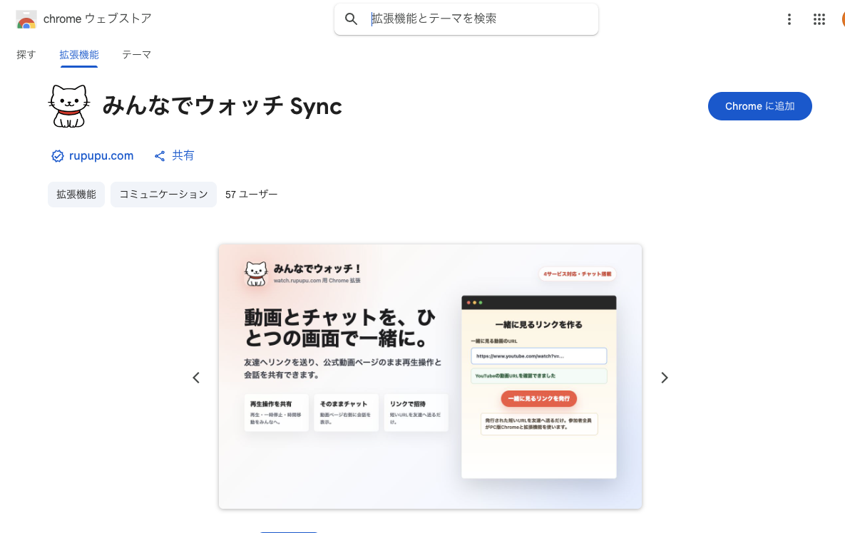 Chromeウェブストアの「みんなでウォッチ Sync」。右上に青い「Chromeに追加」ボタンがあります。