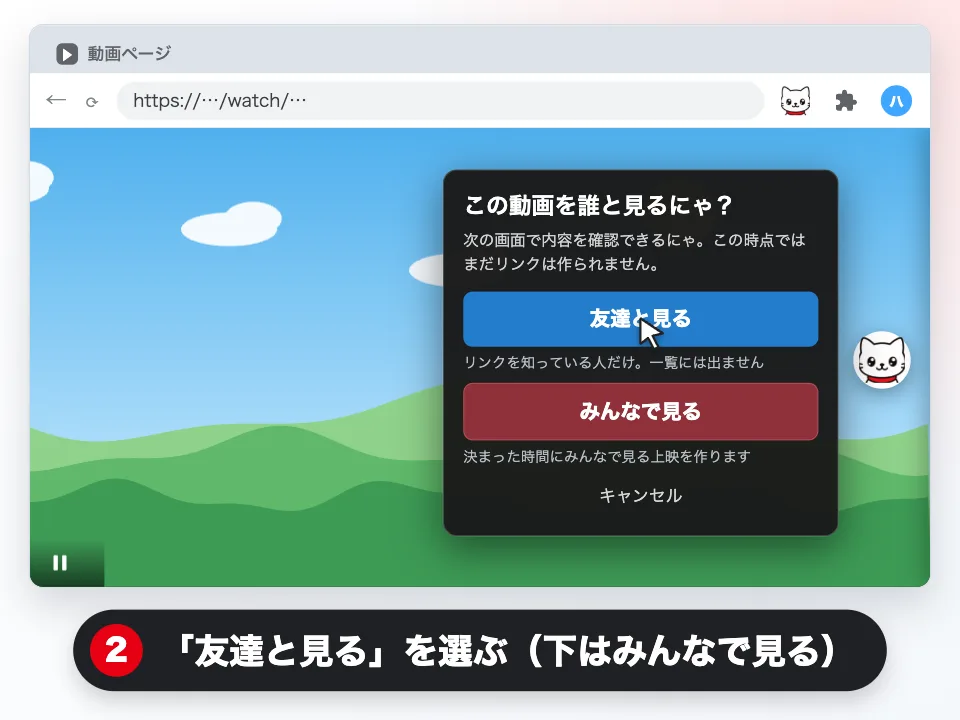 動画ページで猫のボタンを押して開いた選択画面。上の「友達と見る」は友達用リンク、下の「みんなで見る」は上映を作るための入口です。