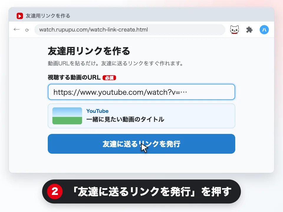 友達用リンクの作成画面。視聴する動画のURLを貼り付けると動画が表示され、下の「友達に送るリンクを発行」を押せます。