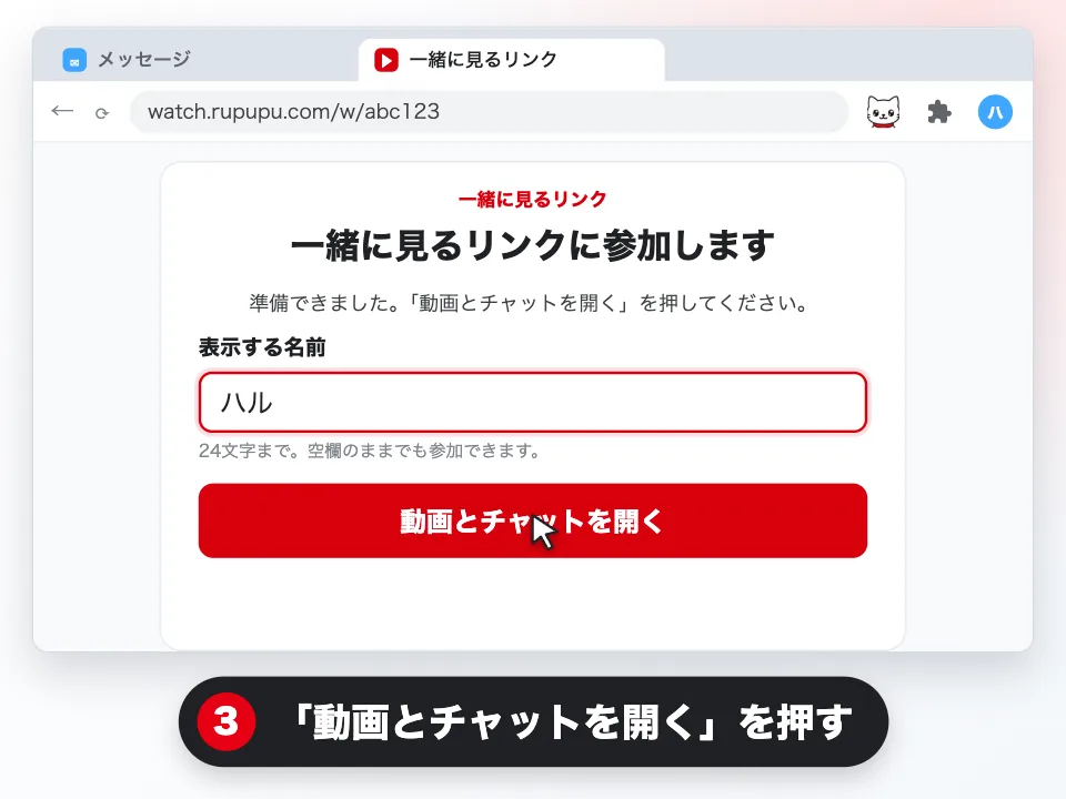 友達用リンクの参加画面。表示する名前を入れて「動画とチャットを開く」を押します。