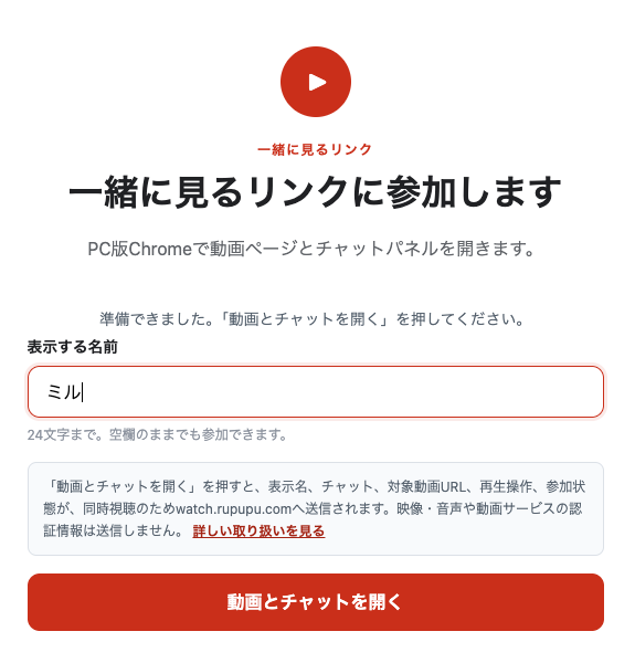 友達用リンクの参加画面。「表示する名前」にハンドルネームを入力し、下の「動画とチャットを開く」から参加します。