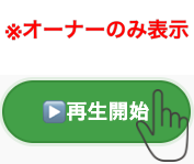 再生ボタンの説明